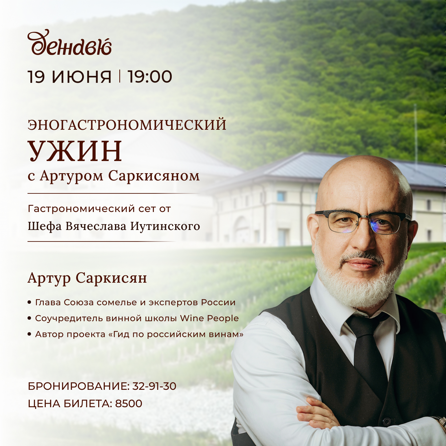 Эногастрономический ужин с Артуром Саркисяном